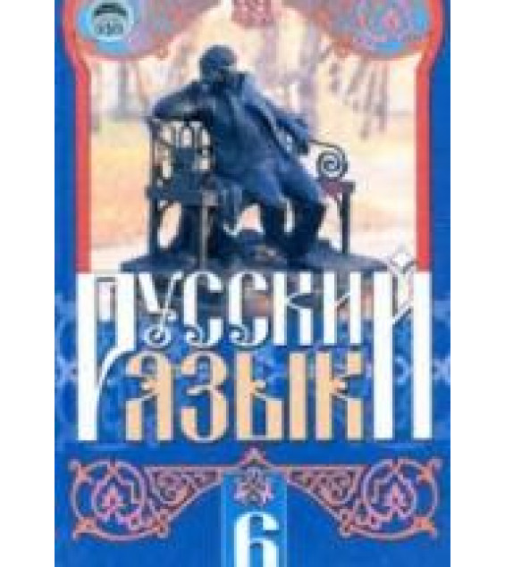 Русский язык. 6 класс - Михайловская Г.А., Пашковская Н.А. и др.