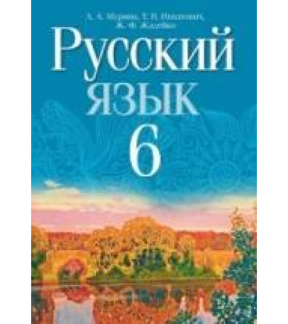 Русский язык. 6 класс - Мурина Л.А. и др.