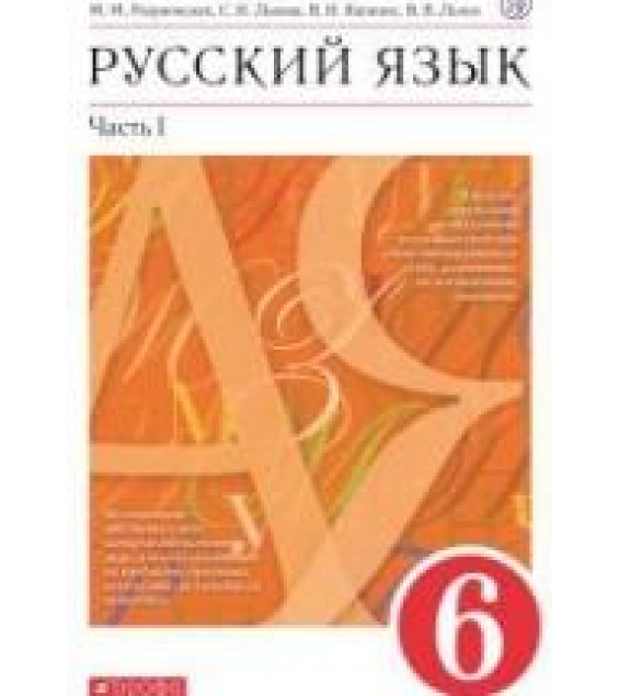 Русский язык. 6 класс - Разумовская М.М., Львова С.И. и др.