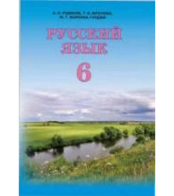 Русский язык. 6 класс - Рудяков А.Н., Фролова Т.Я., Маркина Гурджи М.Г.