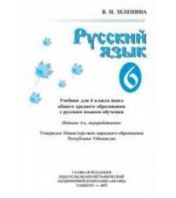 Русский язык. 6 класс - Зеленина В.И.