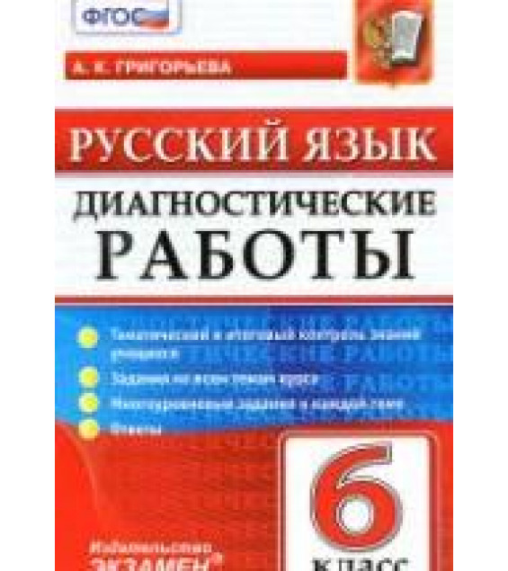 Русский язык. 6 класс. Диагностические работы - Григорьева А.К.