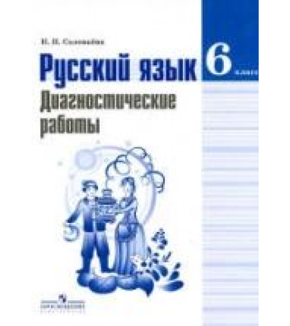 Русский язык. 6 класс. Диагностические работы - Соловьева Н.Н.