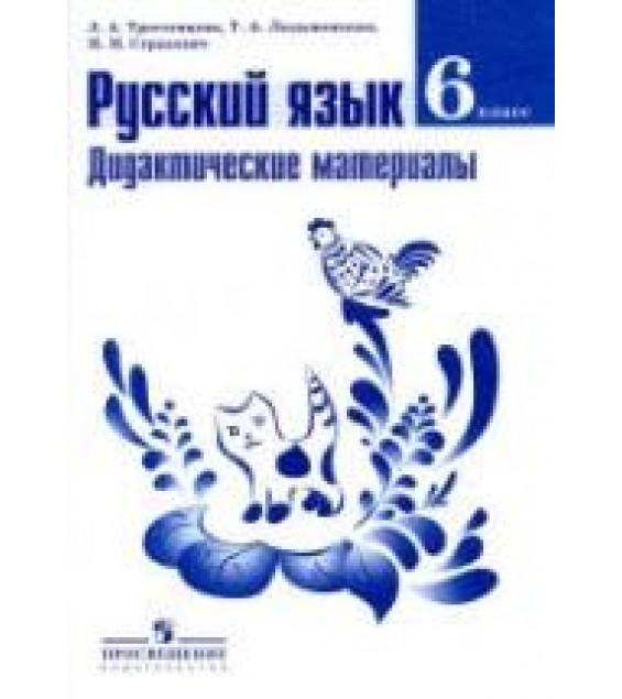 Русский язык. 6 класс. Дидактические материалы - Тростенцова Л.А., Ладыженская Т.А. и др.