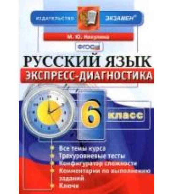 Русский язык. 6 класс. Экспресс-диагностика - Никулина М.Ю.
