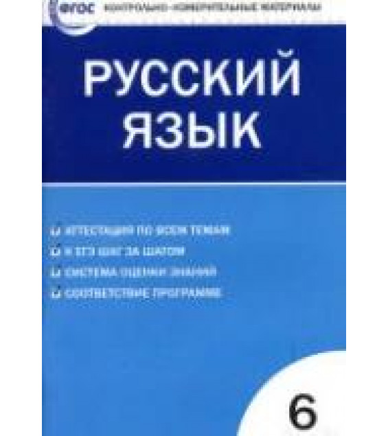 Русский язык. 6 класс. КИМы к учебникам - Ладыженской, Разумовской.