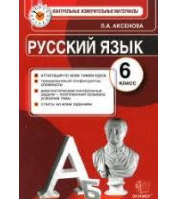 Русский язык. 6 класс. Контрольные измерительные материалы - Аксенова Л.А.