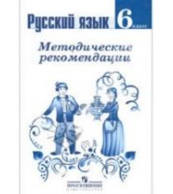 Русский язык. 6 класс. Методические рекомендации - Ладыженская Т.А. и др.