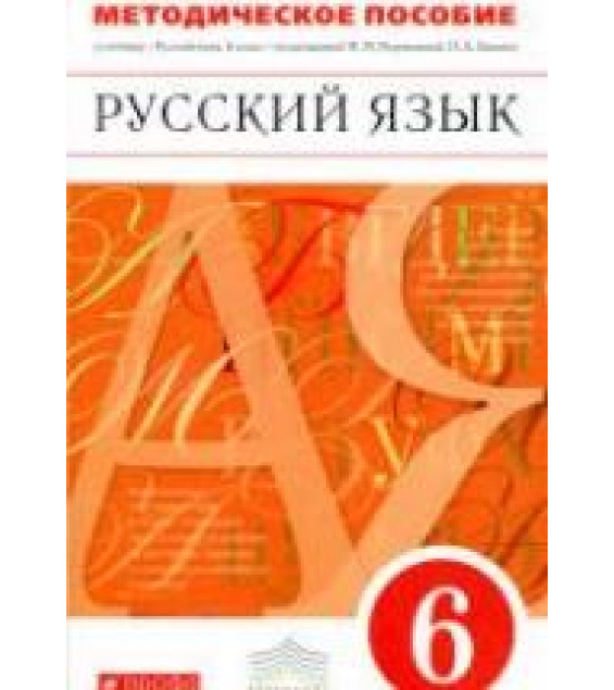 Русский язык. 6 класс. Методическое пособие - Разумовская М.М., Львова С.И. и др.
