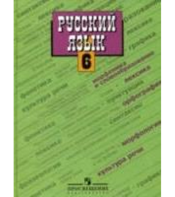 Русский язык. 6 класс. Поурочные планы по учебникам - Баранова М.Т. и Разумовской М.М.