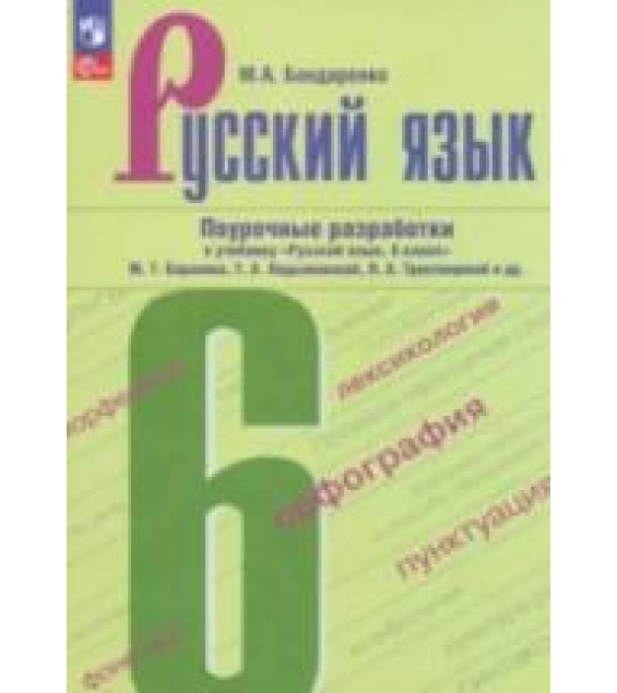 Русский язык. 6 класс. Поурочные разработки - Бондаренко М.А.
