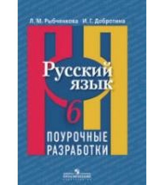 Русский язык. 6 класс. Поурочные разработки - Рыбченкова Л.М., Добротина И.Г.