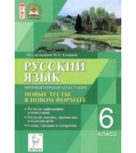 Русский язык. 6 класс. Промежуточная аттестация. Новые тесты в новом формате - Под ред. Сениной Н.А.