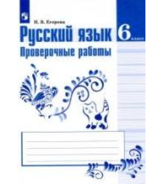 Русский язык. 6 класс. Проверочные работы - Егорова Н.В.