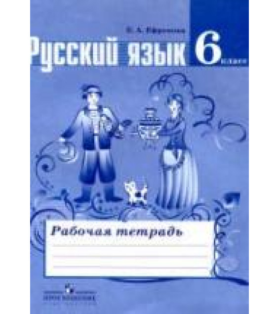 Русский язык. 6 класс. Рабочая тетрадь к учебнику - Баранова М.Т. и др., Ефремова Е.А.