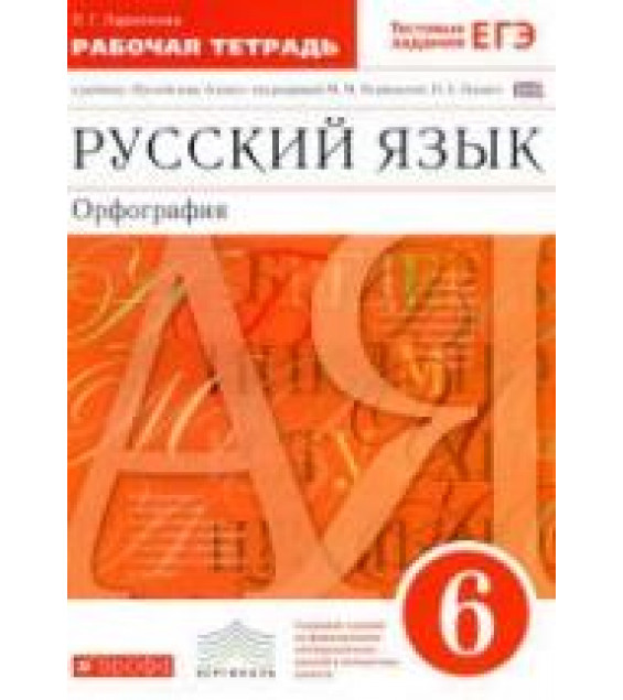 Русский язык. 6 класс. Рабочая тетрадь к учебнику - Разумовской М.М. Орфография. Ларионова Л.Г.