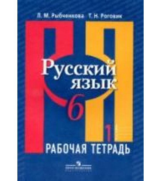 Русский язык. 6 класс. Рабочая тетрадь. В 2 частях - Рыбченкова Л.М., Роговик Т.Н.