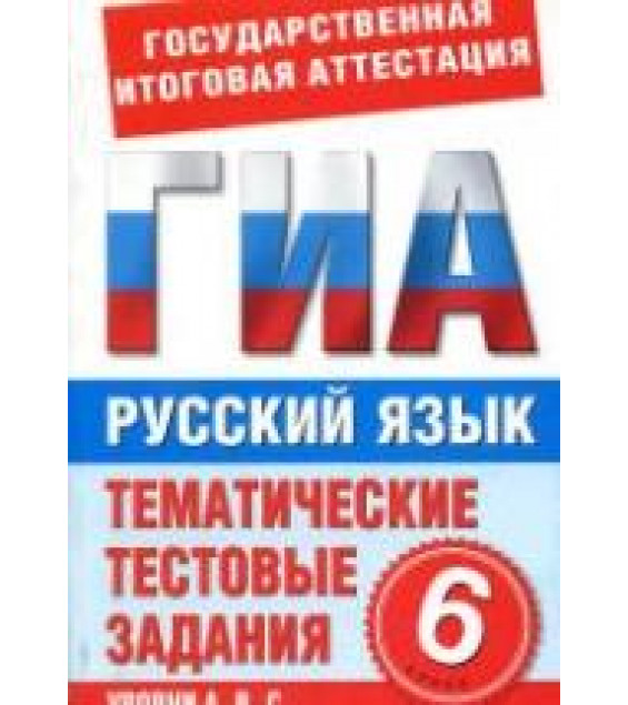 Русский язык. 6 класс. Тематические тестовые задания для подготовки к ГИА - Бутыгина Н.В.