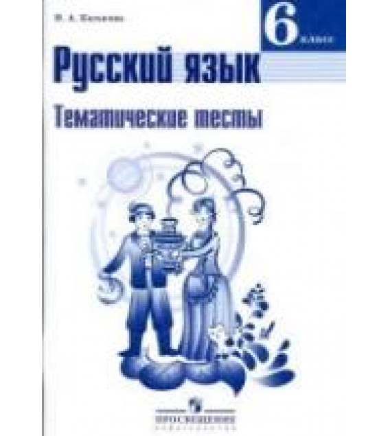 Русский язык. 6 класс. Тематические тесты - Каськова И.А.