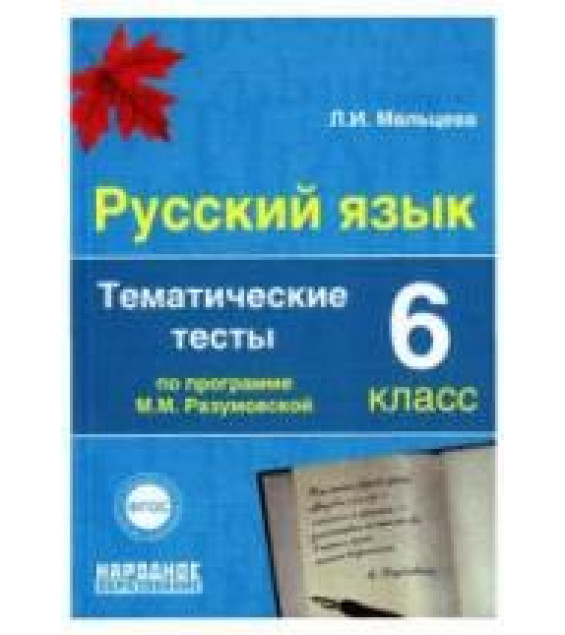 Русский язык. 6 класс. Тематические тесты по программе - Разумовской М.М. и др. Мальцева Л.И.