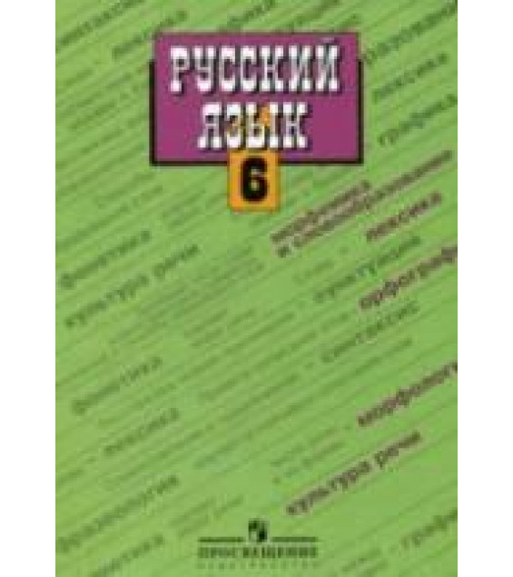 Русский язык. 6 класс. Учебник - Баранов М.Т., Ладыженская Т.А., Тростенцова Л.А. и др.