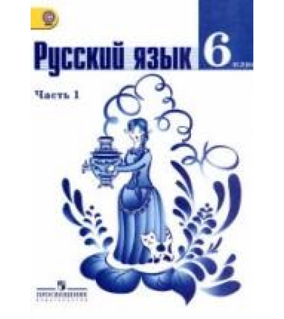 Русский язык. 6 класс. Учебник в 2 часть - Баранов М.Т., Ладыженская Т.А., Тростенцова Л.А. и др.