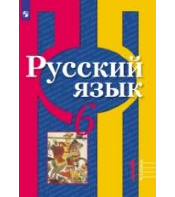 Русский язык. 6 класс. Учебник в 2 частях - Рыбченкова Л.М. и др.