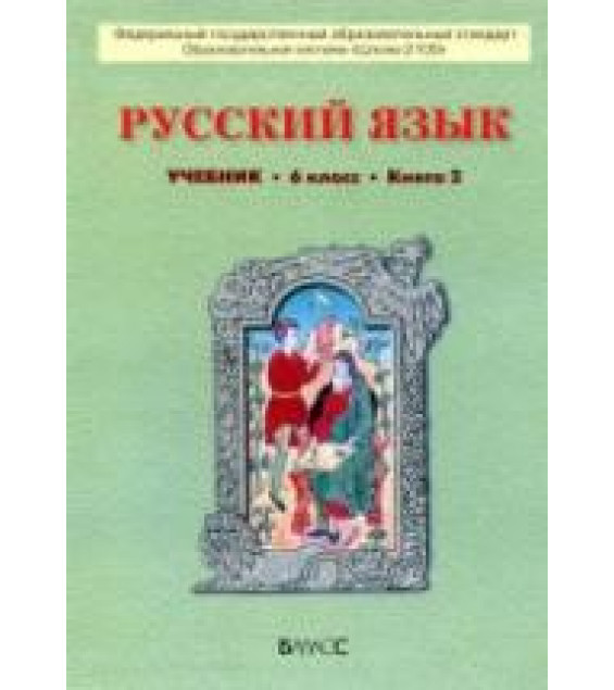 Русский язык. 6 класс. Учебник в 2 книгах - Бунеев Р.Н., Бунеева Е.В. и др.