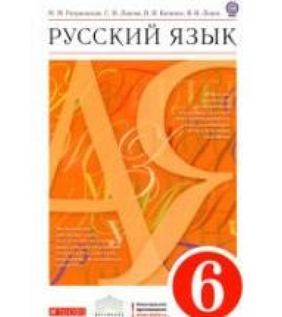 Русский язык. 6 класс. Учебник. Под ред - Разумовской М.М., Леканта П.А.