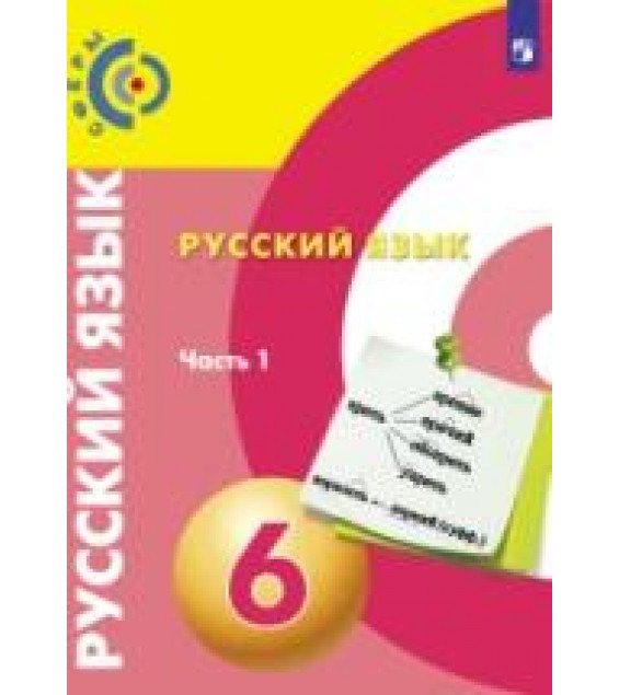 Русский язык. 6 класс. В 2 частях - Чердаков Д.Н., Дунев А.И., Пугач В.Е. и др.
