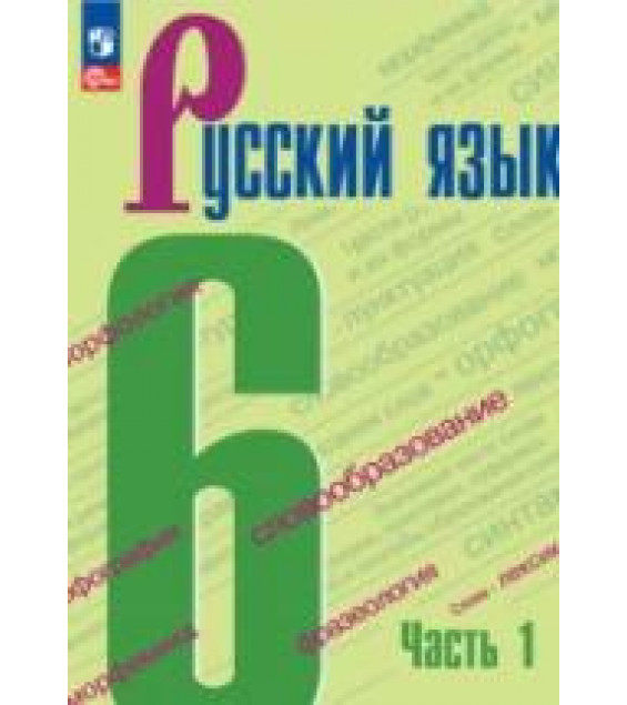 Русский язык. 6 класс. В 2-х частях - Ладыженская Т.А., Баранов М.Т. и др.