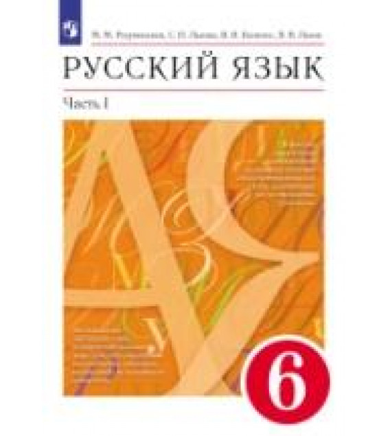 Русский язык. 6 класс. В 2-х частях. Учебник - Разумовская М.М., Львова С.И., Капинос В.И., Львов В.В.