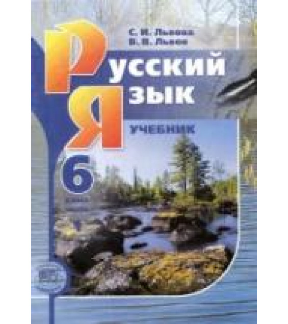 Русский язык. 6 класс. В 3-х часть - Львова С.И., Львов В.В.