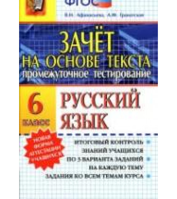 Русский язык. 6 класс. Зачет на основе текста - Афанасьева В.Н., Гранатская А.Ф.