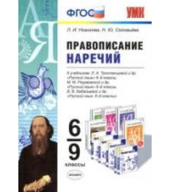 Русский язык. 6-9 классы. Правописание наречий - Новикова Л.И., Соловьева Н.Ю.