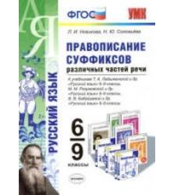 Русский язык. 6-9 классы. Правописание суффиксов различных частей речи - Новикова Л.И., Соловьева Н.Ю.