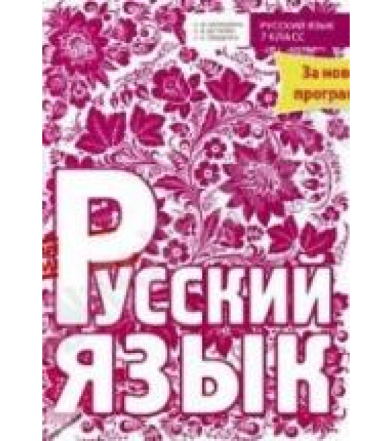 Русский язык. 7 класс - Баландина Н.Ф. и др.