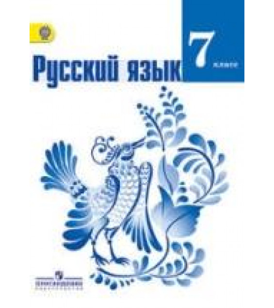 Русский язык. 7 класс - Баранов М.Т., Ладыженская Т.А., Тростенцова Л.А. и др.
