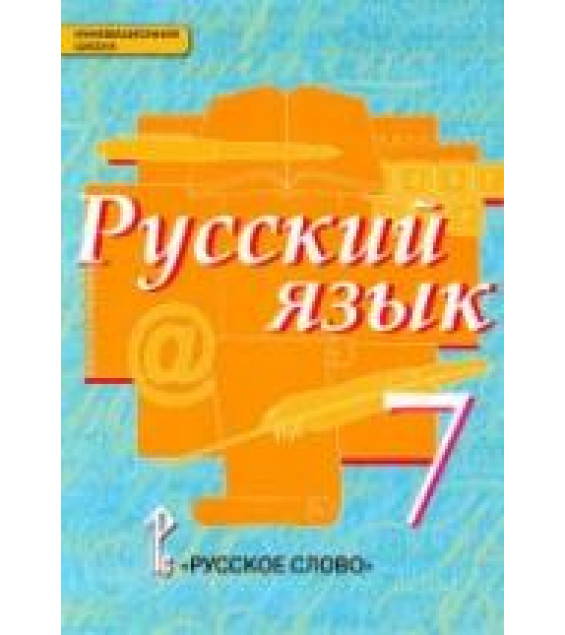 Русский язык. 7 класс - Быстрова Е.А. и др.