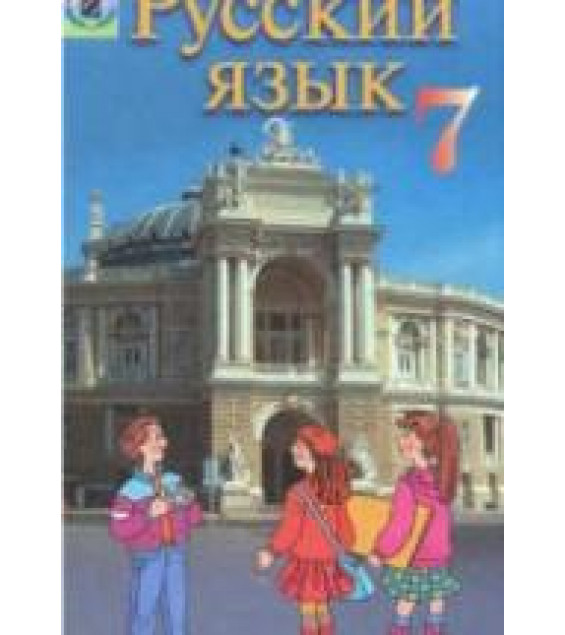 Русский язык. 7 класс - Малыхина Е.В.