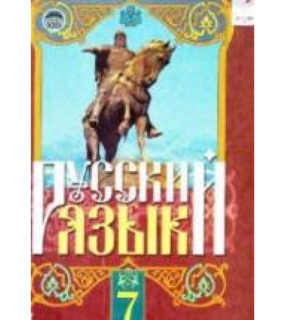 Русский язык. 7 класс - Михайловская Г.А., Пашковская Н.А. и др.