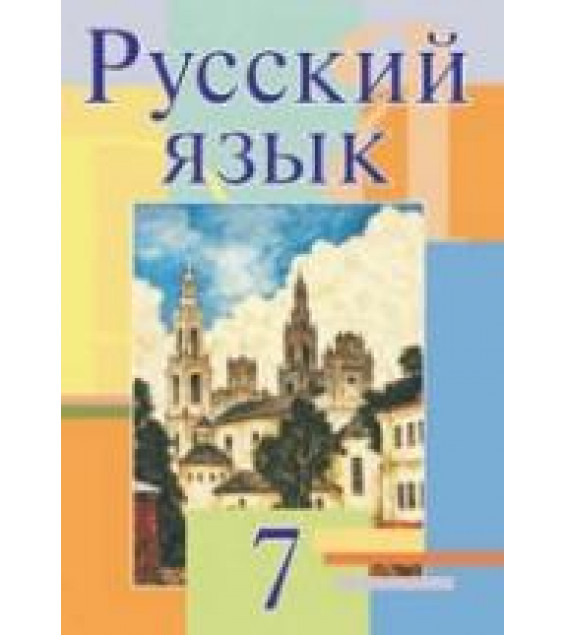 Русский язык. 7 класс - Мурина Л.А. и др.