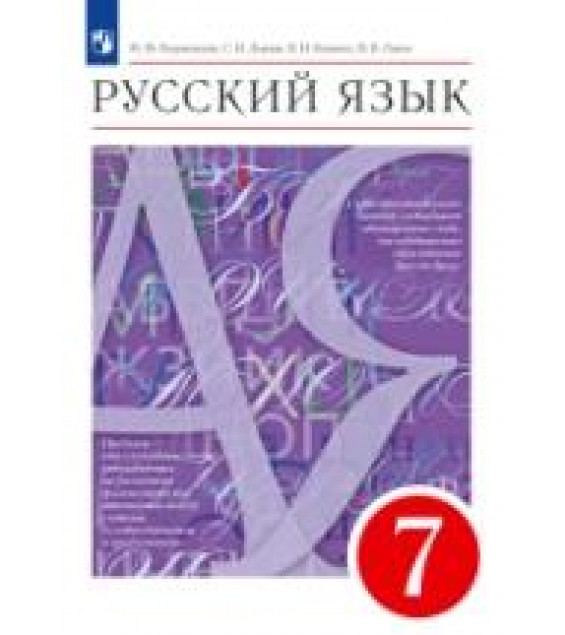 Русский язык. 7 класс - Разумовская М.М., Львова С.И., Капинос В.И. и др.
