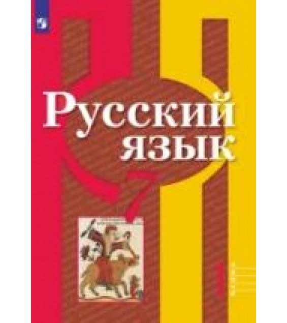 Русский язык. 7 класс - Рыбченкова Л.М., Александрова О.М. и др.
