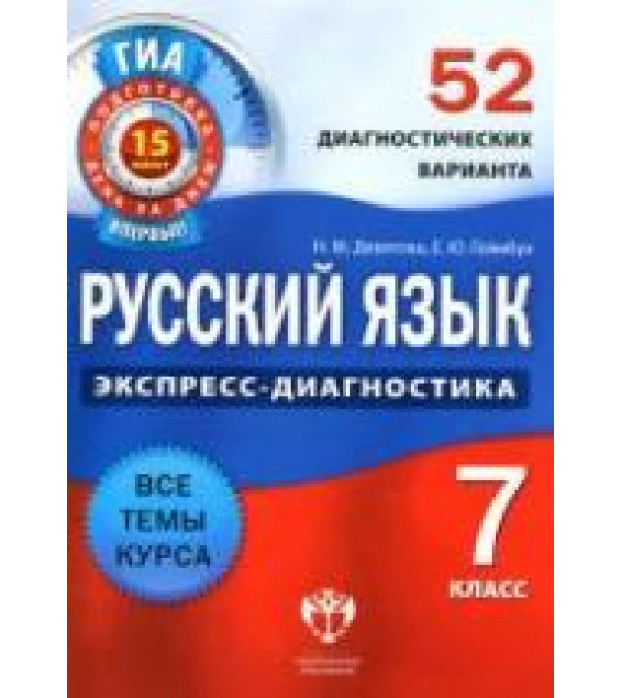 Русский язык. 7 класс. 52 диагностических варианта - Девятова Н.М., Геймбух Е.Ю.