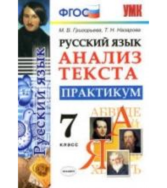 Русский язык. 7 класс. Анализ текста. Практикум - Григорьева М.В., Назарова Т.Н.