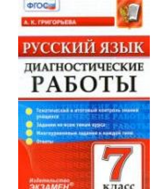 Русский язык. 7 класс. Диагностические работы - Григорьева А.К.