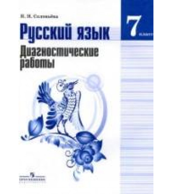 Русский язык. 7 класс. Диагностические работы - Соловьева Н.Н.