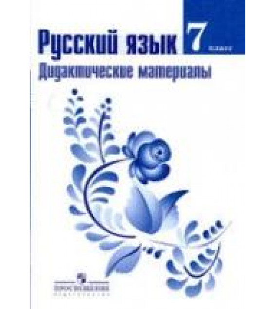 Русский язык. 7 класс. Дидактические материалы - Ладыженская Т.А., Тростенцова Л.А. и др.