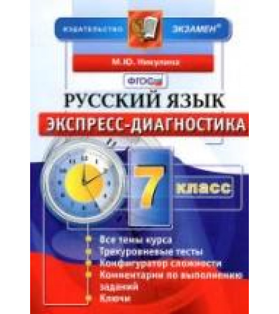 Русский язык. 7 класс. Экспресс-диагностика - Никулина М.Ю.